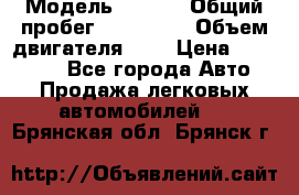  › Модель ­ Opel › Общий пробег ­ 800 000 › Объем двигателя ­ 2 › Цена ­ 380 000 - Все города Авто » Продажа легковых автомобилей   . Брянская обл.,Брянск г.